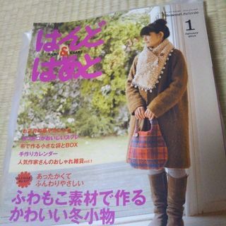 はんど&はあと　2012.1月号　キット付