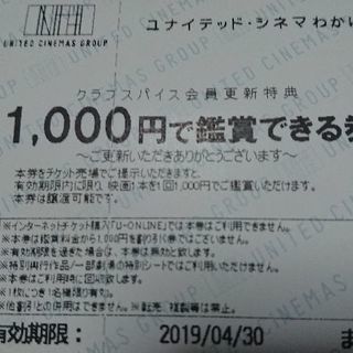 ユナイテッドシネマ若葉割引券