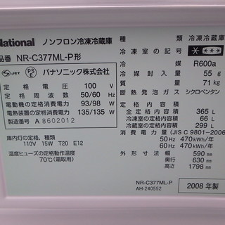 ☆3D簡易清掃済み☆2008年製☆　National ナショナル 3ドアノンフロン冷凍冷蔵庫 NR-C377ML-P 365L自動製氷付き ☆3D簡易清掃済み☆2008年製☆ National ナショナル 3ドア