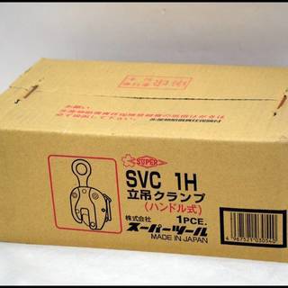 新品 スーパーツール 立吊クランプ SVC-1H 1t ロックハンドル式 重量 鉄工 未開封