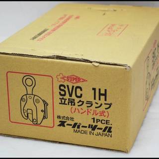 新品 スーパーツール 立吊クランプ SVC-1H 1t ロックハンドル式 重量 鉄工 未開封