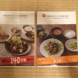 タニタ食堂のレシピ本 2冊セット