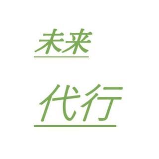 未来代行(旭市運転代行)