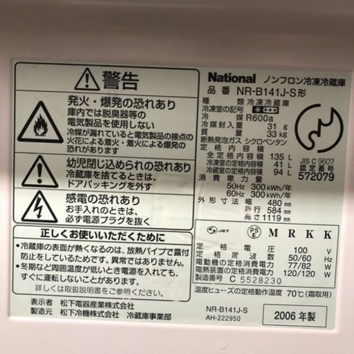 配送・設置無料❗️135L 冷蔵庫 頑丈ガラス棚 ナショナル NR-B141J