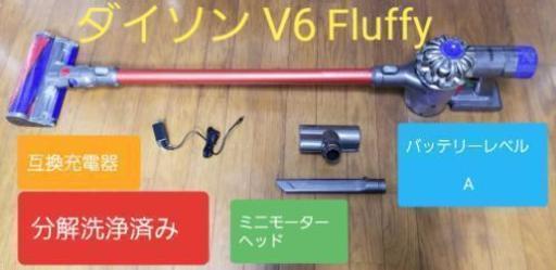 (ご購入ありがとうございました)　ダイソン掃除機 V6 Fluffy (分解洗浄済み) 9120円