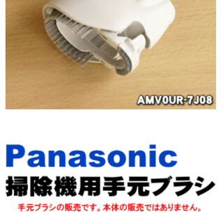 パナソニック掃除機用 手元ブラシ Panasonic Amv0ur 7j08 ノズル パーツ Ron 福岡の家電の中古あげます 譲ります ジモティーで不用品の処分