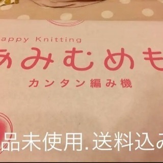 ◆かんたん編み機 あみむめも 最新機種◆新品未使用品◆カード払い可能◆