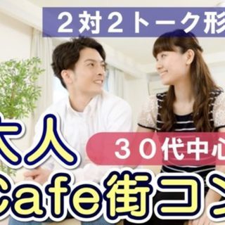 2月10日(日) 【30代アラサー中心の出会い】埼玉県熊谷市･大人カフェ街コン11の画像