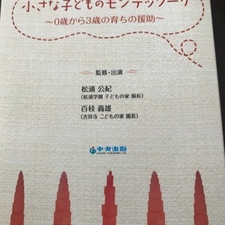 小さな子どものモンテッソーリDVD～０歳から３歳までの援助～