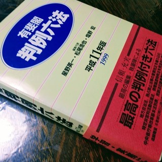 【ワンコイン】六法全書/平成11年版/有斐閣【新品同様】