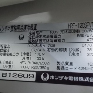 ホシザキ 冷凍冷蔵庫 HRF-120SFVT 100V☆ お引取り希望（神戸市