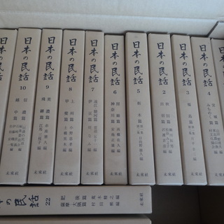 日本の民話　全２６巻　未来社　送料代込み