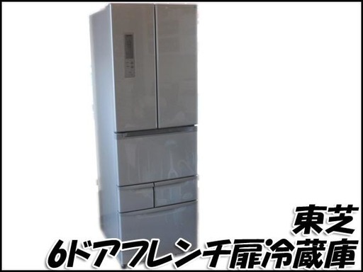 TS 東芝/VEGETA 6ドアフレンチ扉冷凍冷蔵庫 GR-E43F うるおい野菜室 2012年製