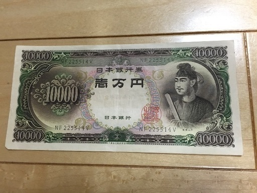 昔のお金1万円紙幣値下 販売済み 