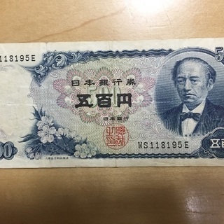 昔のお金 500円紙幣セット