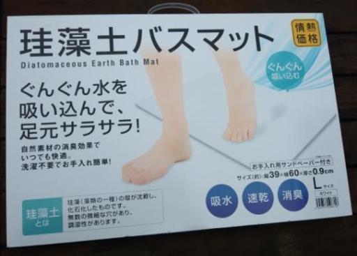 値下げ！！【未開封・新品】風呂上がりの吸水率バツグン！！ 珪藻土バスマット（Lサイズ）３９×６０×０．９㎝