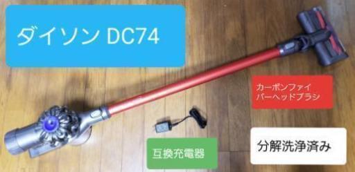 ダイソン掃除機　DC74 (分解洗浄済み)