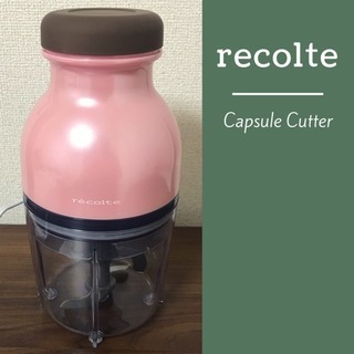 【美品】recolte(レコルト)カプセルカッター/フードプロセッサー