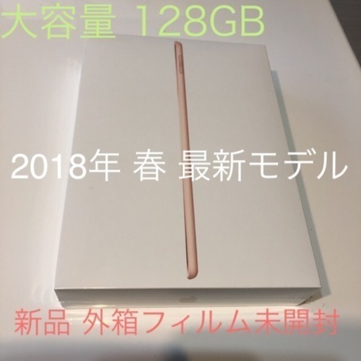 iPad 128GB 最新モデル 第6世代