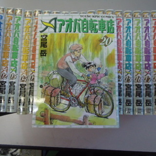 アオバ自転車店  1-20巻セット (ヤングキングコミックス) ...