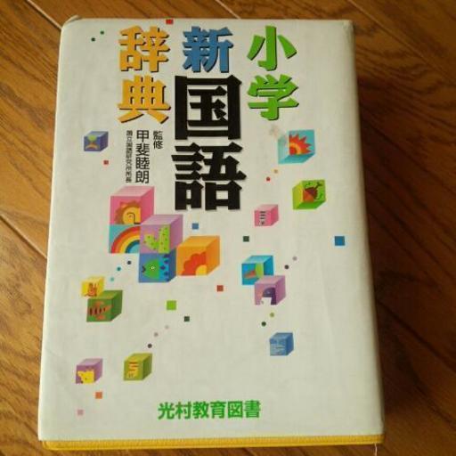 国語辞典 光村教育図書 Kero 野洲の本 Cd Dvdの中古あげます 譲ります ジモティーで不用品の処分 国語辞典 光村教育図書 Kero 野洲の本 Cd Dvdの中古あげます 譲ります ジモティーで不用品の処分