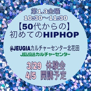 《堺市・松原市》北花田【50代から始める】はじめてのHIPHOP