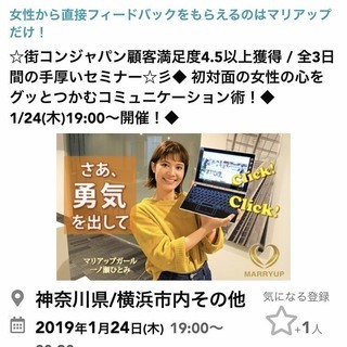 1/24(木)19:00～◆特別無料！初対面の彼女の心をグッとつかむコミュニケーション術セミナー◆婚活トレーニングのマリアップ主催の画像