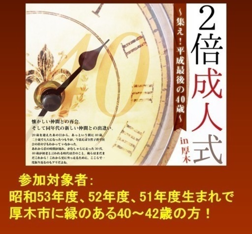 厚木市2倍成人式 40 42歳 きゃぷてん 本厚木のパーティーのイベント参加者募集 無料掲載の掲示板 ジモティー