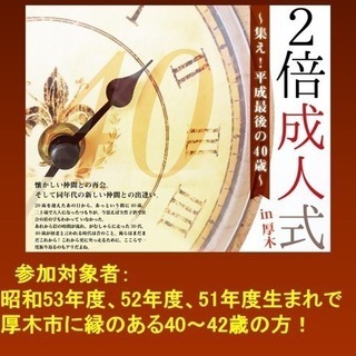 厚木市2倍成人式(40〜42歳)