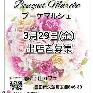 Bouquet Marche出店者募集中♥️ - 豊田市