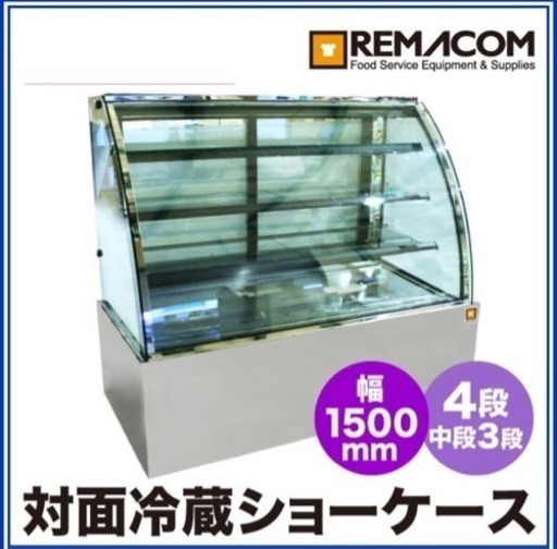 レマコム対面冷蔵ショーケース 43200円