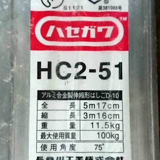 新品未使用◇2連はしご ハセガワ HC2-51 アルミ 軽量 全長5.17m 長谷川