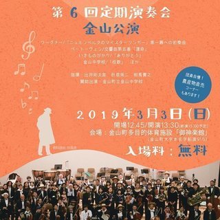 東北農民管弦楽団 第6回定期演奏会 金山公演