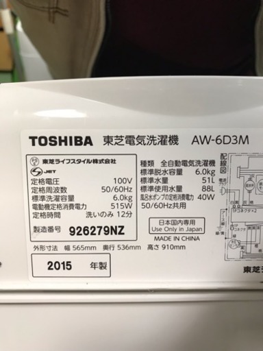 TOSHIBA/東芝 全自動洗濯機 6kg 2015年製