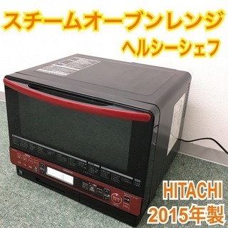 配達無料地域あり＊日立 スチームオーブンレンジ 2016年製＊