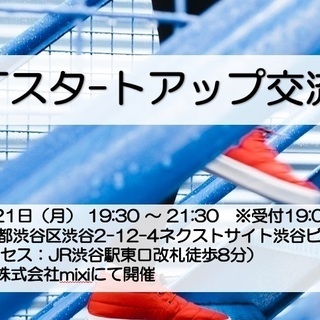 満員御礼！NEXTスタートアップ交流会〜前向きな人達と繋がりたい〜