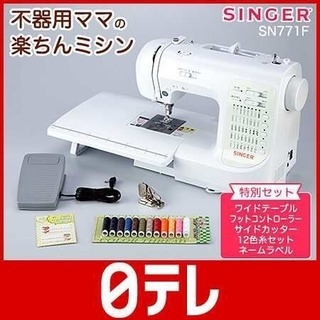 日テレポシュレで購入 singerミシン