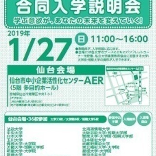 大学通信教育　合同入学説明会1/27(日)仙台にて開催