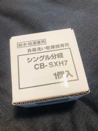 食洗機分岐水栓❁CB-SXH7