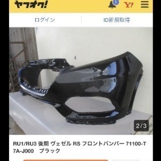 RU1/RU3後期ヴェゼルRSフロントバンパー