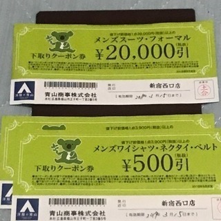 洋服の青山 2万円引きクーポン券1枚・500円引きクーポン券2枚