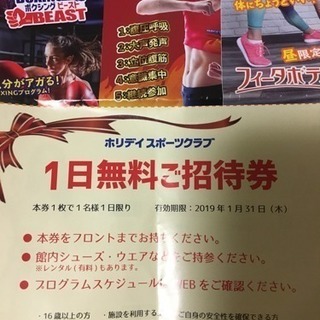 ホリディスポーツクラブの1日無料券