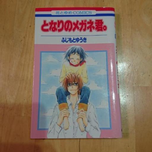 漫画本 となりのメガネ君 １巻 ふじもとゆうき 白泉社 花とゆめ はなゆめｺﾐｯｸ ありま 印旛のマンガ コミック アニメの 中古あげます 譲ります ジモティーで不用品の処分