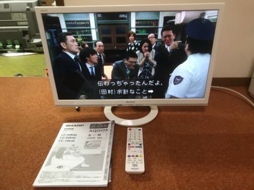 液晶テレビ 2017年 SHARP AQUOS 24型 24インチ 外付けHDD対応 LC-24K40 シャープ アクオス ホワイト 一人暮らし 川崎区 KK