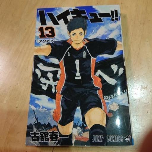 漫画本 ハイキュー 13巻 古舘春一 集英社 週刊少年ジャンプ Jump Comics バレーボール 排球 ありま 印旛のマンガ コミック アニメの中古あげます 譲ります ジモティーで不用品の処分 漫画本 ハイキュー 13巻 古舘春一 集英社 週刊少年ジャンプ Jump Comics バレーボール 排球 ありま 印旛のマンガ コミック アニメの中古あげます 譲ります ジモティーで不用品の処分