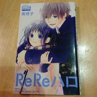 漫画本☆ReReハロ(６巻) 南塔子 集英社/別冊マーガレット/...