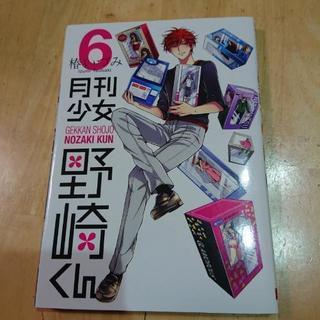 漫画本☆月刊少女 野崎くん(６巻・初回限定特装版) 椿いづみ ス...