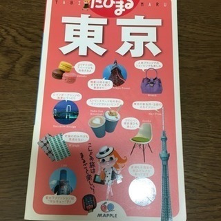 たびまる東京 ガイド本