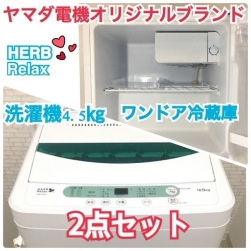 【超美品 】2018年、2017年製！2点セット！ヤマダ電機 HERBRelax 冷蔵庫 45L 1ドア YRZ-C05B1  洗濯機 4.5kg) YWM-T45A1