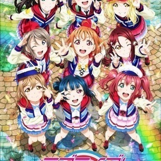 2/17ラブライブサンシャイン!の映画見に行きましょう♪